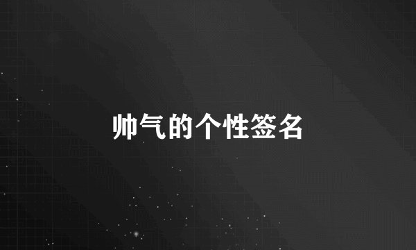 帅气的个性签名
