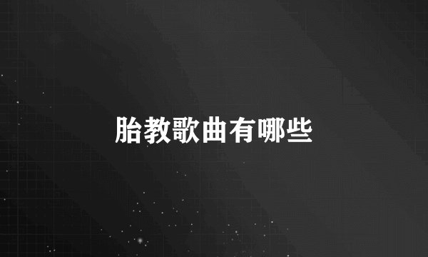 胎教歌曲有哪些