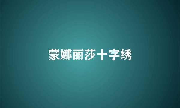 蒙娜丽莎十字绣
