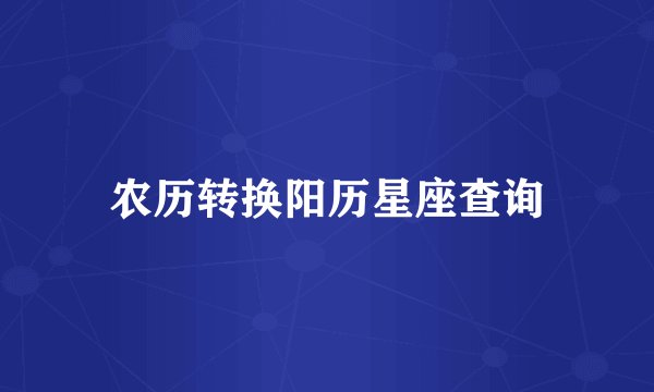 农历转换阳历星座查询