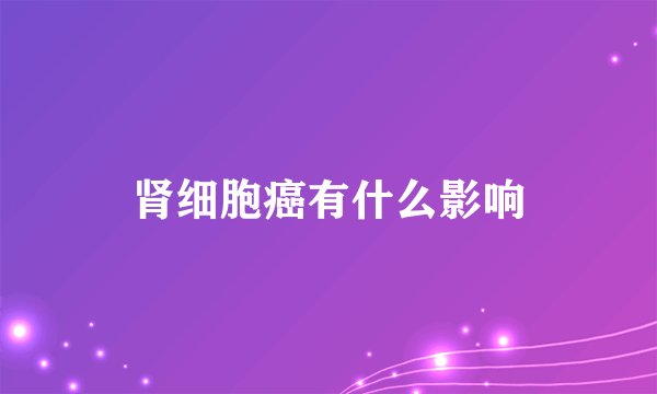 肾细胞癌有什么影响