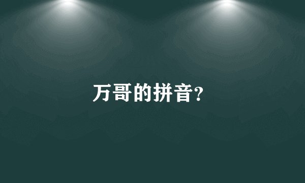万哥的拼音？