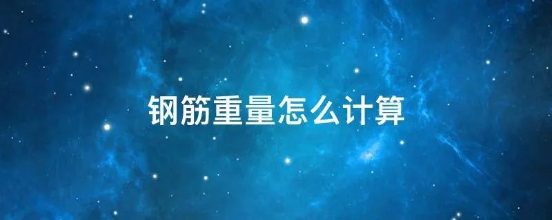 钢筋重量怎么计算