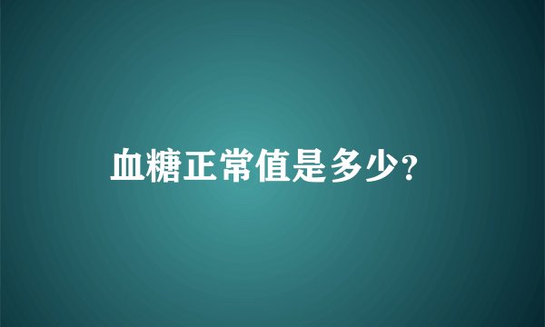 血糖正常值是多少？