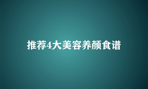 推荐4大美容养颜食谱