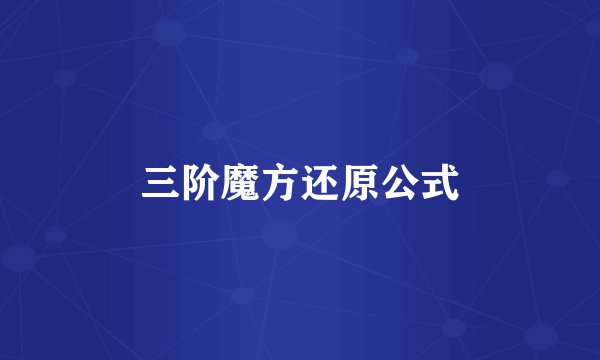 三阶魔方还原公式