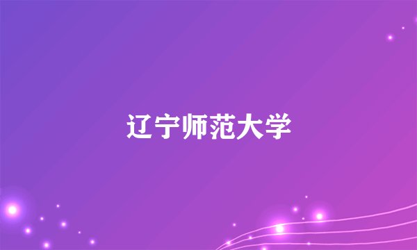 辽宁师范大学
