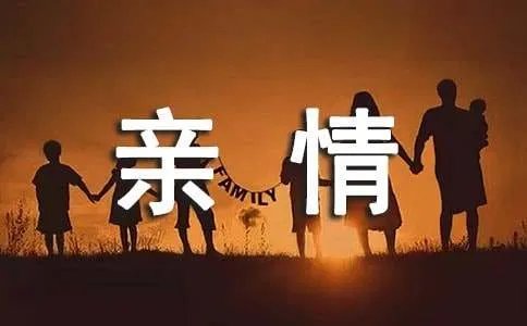 亲情的记叙文作文