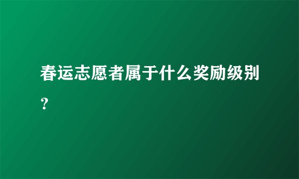 春运志愿者属于什么奖励级别？