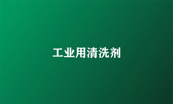 工业用清洗剂