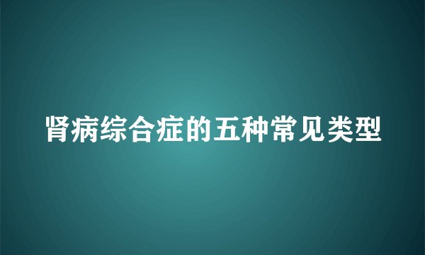 肾病综合症的五种常见类型