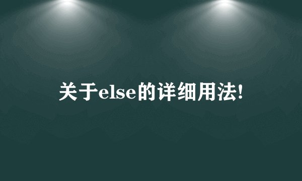 关于else的详细用法!