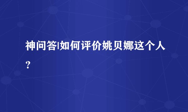 神问答|如何评价姚贝娜这个人？