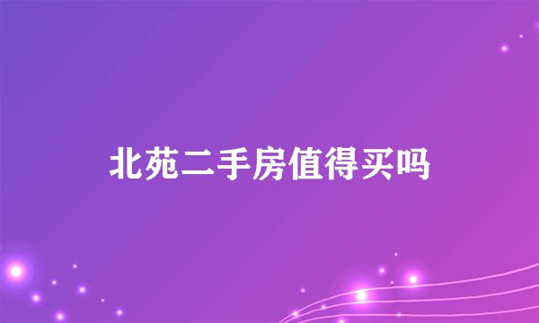 北苑二手房值得买吗