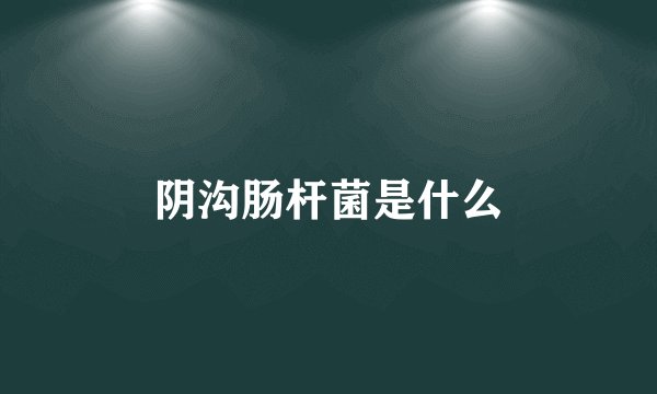 阴沟肠杆菌是什么