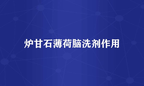炉甘石薄荷脑洗剂作用