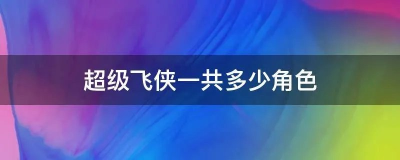 超级飞侠一共多少角色