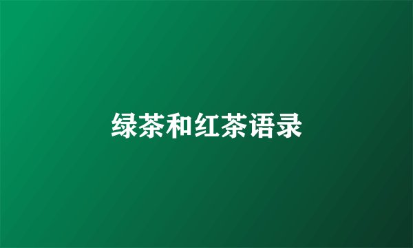 绿茶和红茶语录