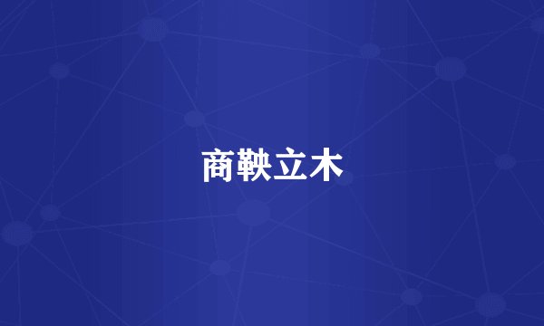 商鞅立木
