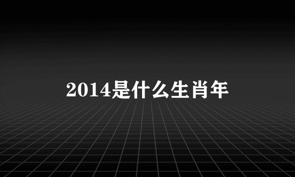 2014是什么生肖年