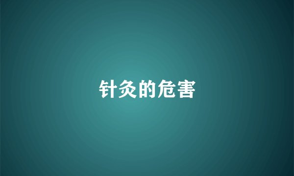 针灸的危害