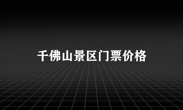 千佛山景区门票价格