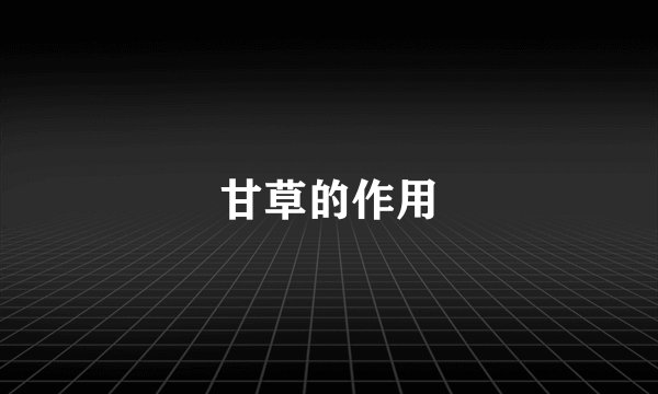 甘草的作用