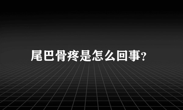 尾巴骨疼是怎么回事？