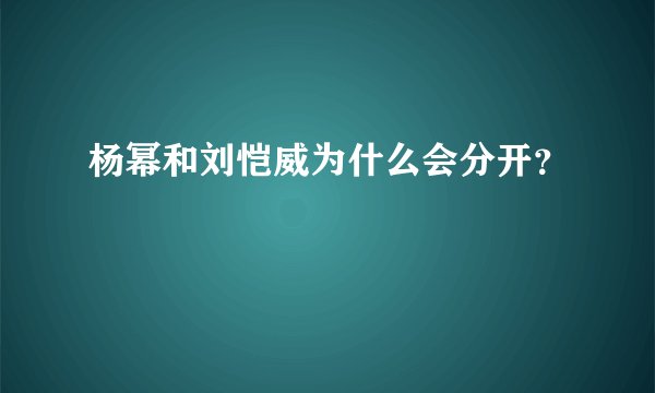 杨幂和刘恺威为什么会分开？