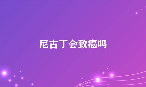 尼古丁会致癌吗