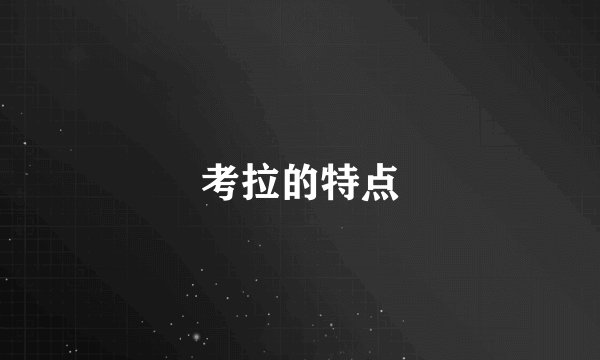 考拉的特点