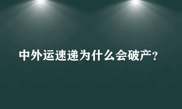 中外运速递为什么会破产?