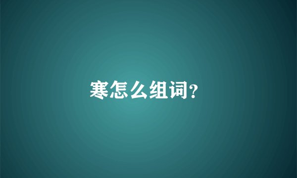 寒怎么组词？