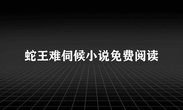 蛇王难伺候小说免费阅读