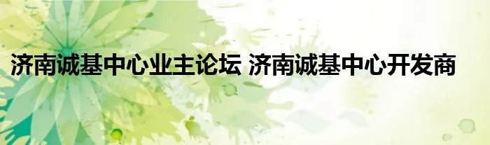 济南诚基中心业主论坛 济南诚基中心开发商