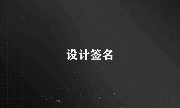 设计签名