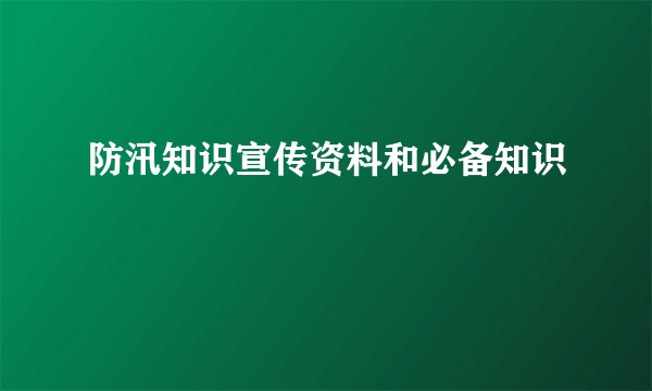 防汛知识宣传资料和必备知识