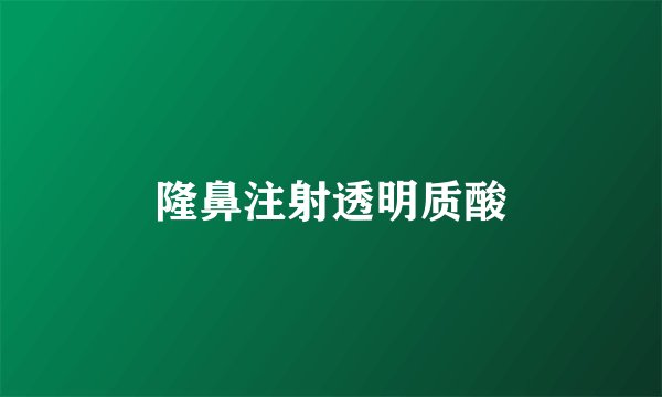 隆鼻注射透明质酸