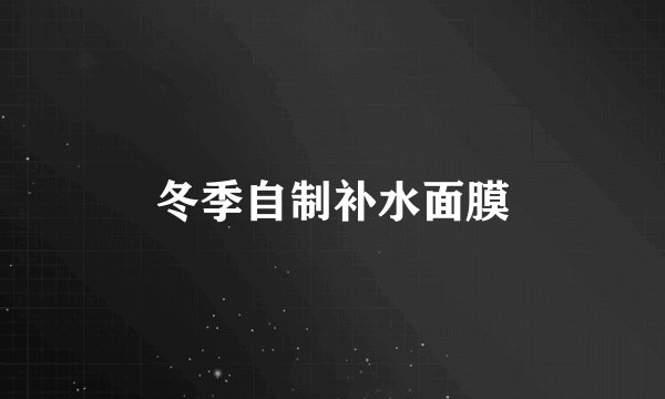 冬季自制补水面膜