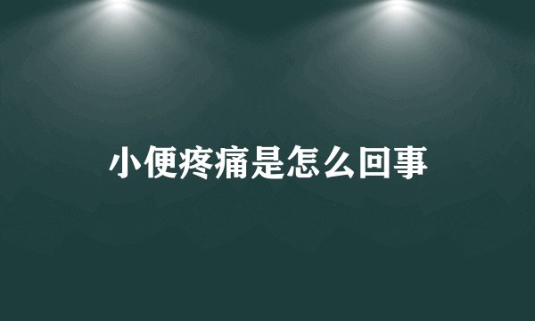 小便疼痛是怎么回事