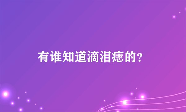 有谁知道滴泪痣的?