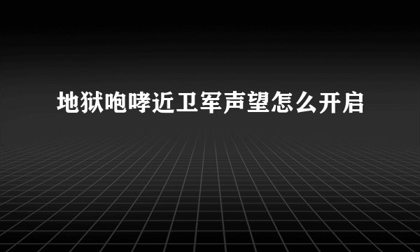 地狱咆哮近卫军声望怎么开启