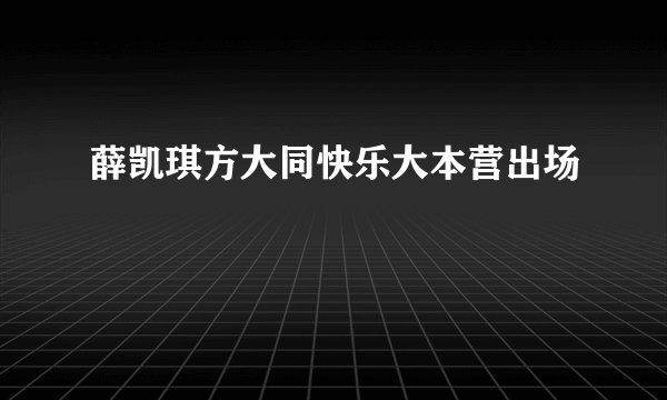薛凯琪方大同快乐大本营出场