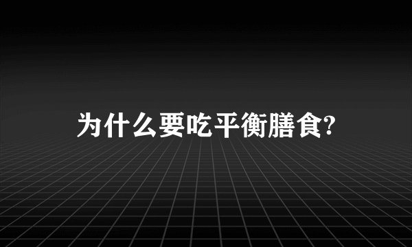 为什么要吃平衡膳食?