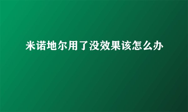 米诺地尔用了没效果该怎么办