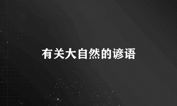 有关大自然的谚语