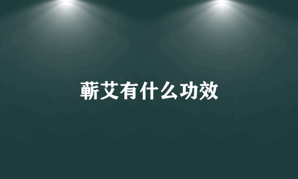 蕲艾有什么功效