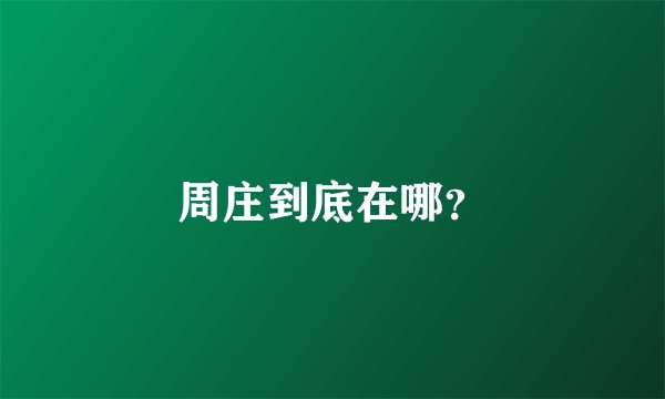 周庄到底在哪？
