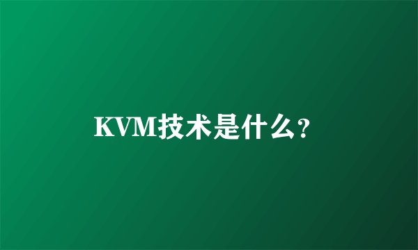 KVM技术是什么？