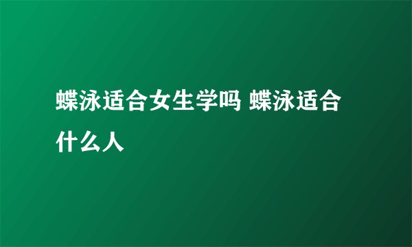 蝶泳适合女生学吗 蝶泳适合什么人